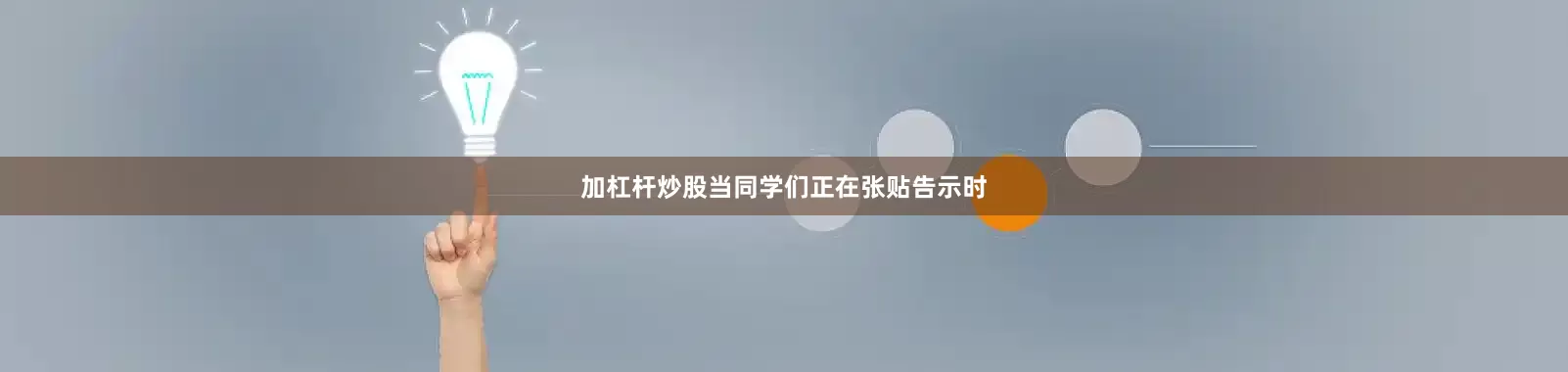 加杠杆炒股当同学们正在张贴告示时