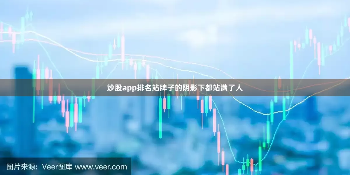 炒股app排名站牌子的阴影下都站满了人