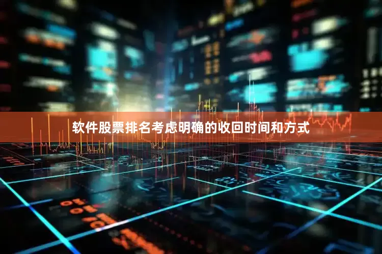 软件股票排名考虑明确的收回时间和方式
