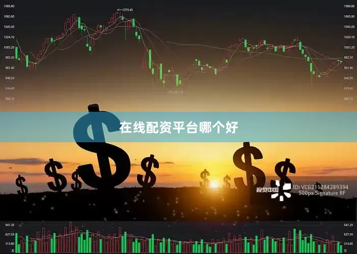 在线配资平台哪个好