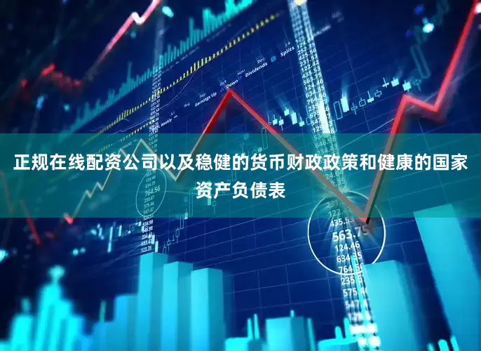 正规在线配资公司以及稳健的货币财政政策和健康的国家资产负债表
