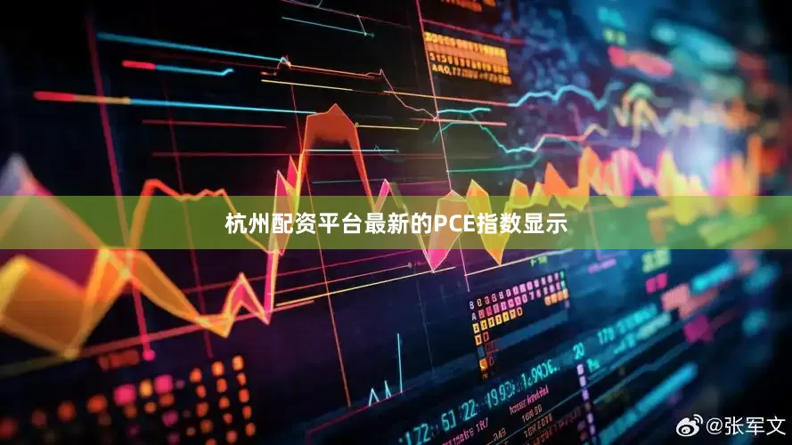 杭州配资平台　　最新的PCE指数显示