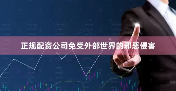 正规配资公司免受外部世界的邪恶侵害