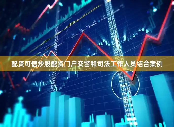 配资可信炒股配资门户交警和司法工作人员结合案例