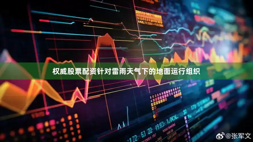 权威股票配资　　针对雷雨天气下的地面运行组织