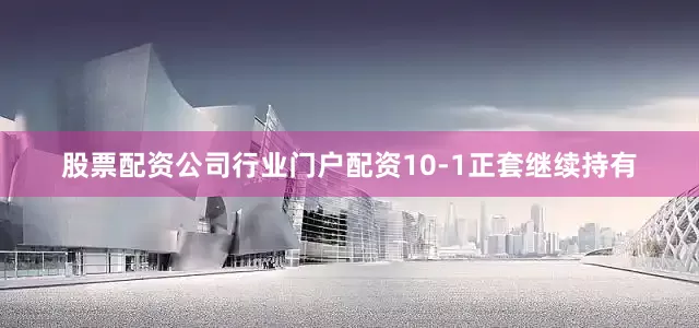 股票配资公司行业门户配资10-1正套继续持有