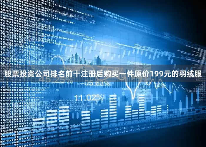 股票投资公司排名前十注册后购买一件原价199元的羽绒服