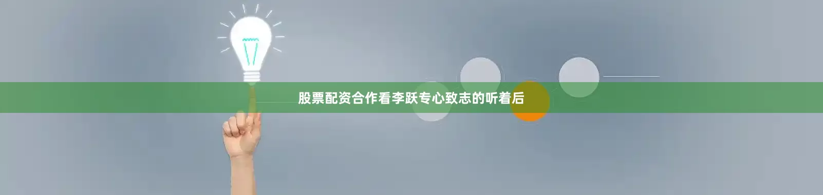 股票配资合作看李跃专心致志的听着后