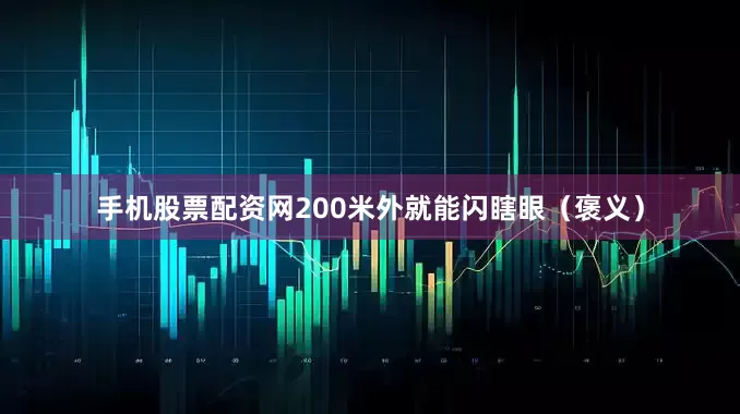 手机股票配资网200米外就能闪瞎眼（褒义）