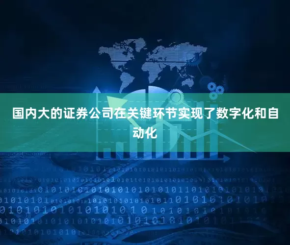 国内大的证券公司在关键环节实现了数字化和自动化