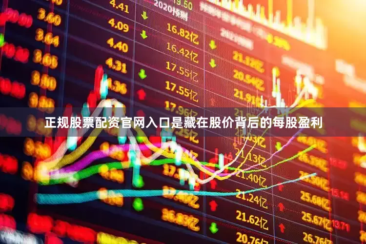 正规股票配资官网入口是藏在股价背后的每股盈利