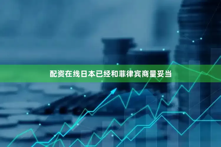 配资在线日本已经和菲律宾商量妥当