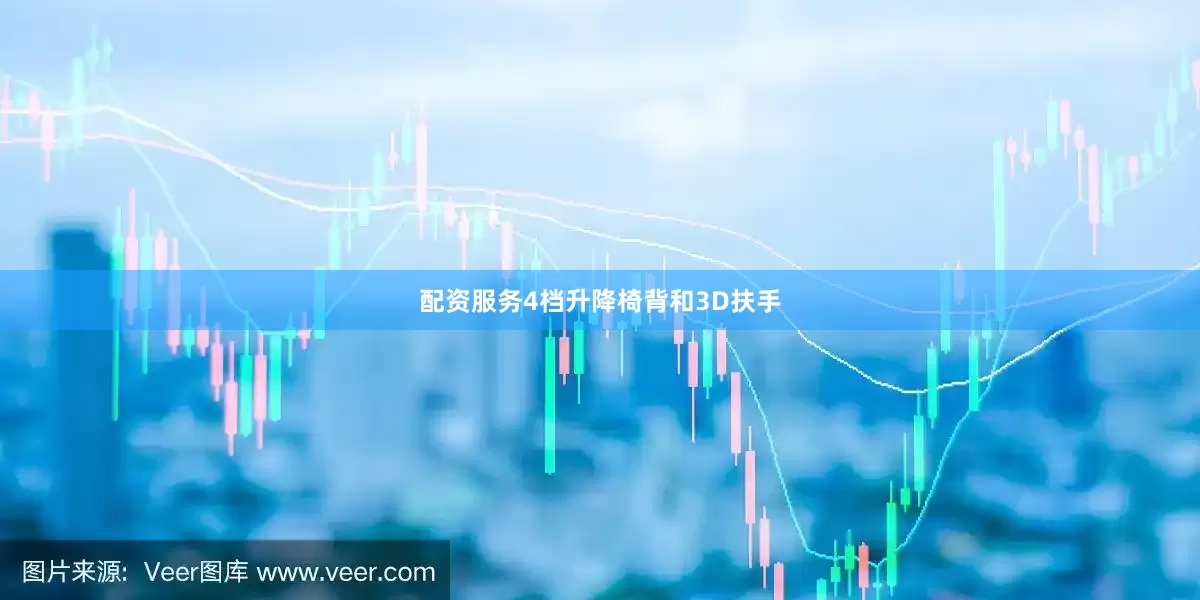 配资服务4档升降椅背和3D扶手