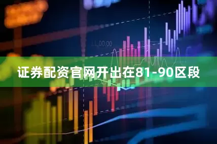 证券配资官网开出在81-90区段