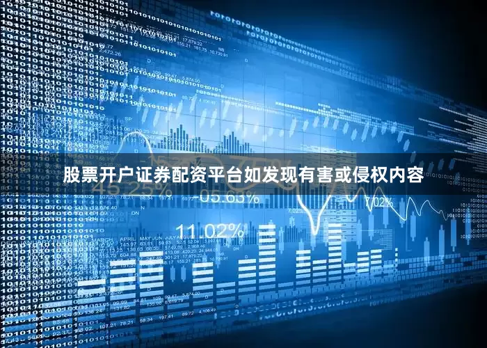 股票开户证券配资平台如发现有害或侵权内容