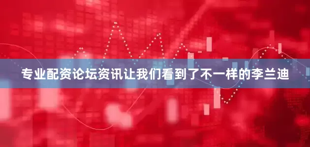 专业配资论坛资讯让我们看到了不一样的李兰迪