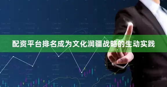配资平台排名成为文化润疆战略的生动实践