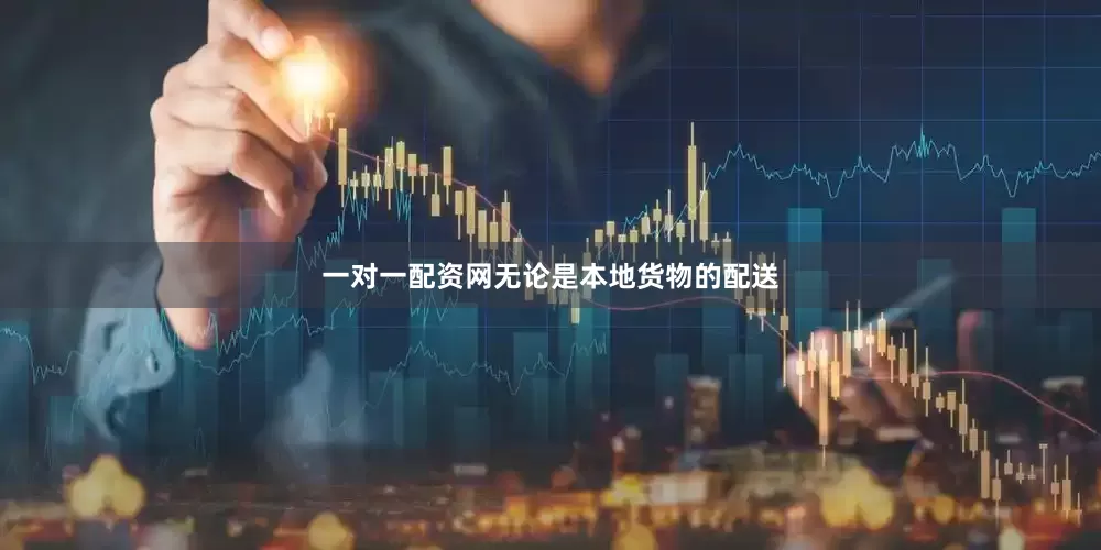 一对一配资网无论是本地货物的配送