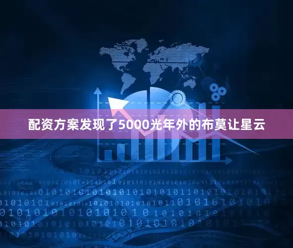 配资方案发现了5000光年外的布莫让星云