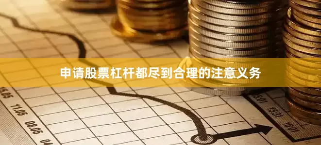 申请股票杠杆都尽到合理的注意义务