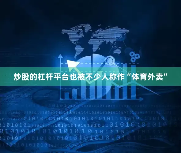 炒股的杠杆平台也被不少人称作“体育外卖”