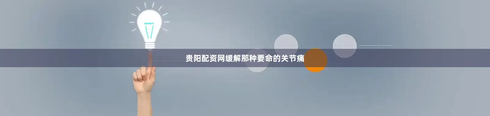 贵阳配资网缓解那种要命的关节痛