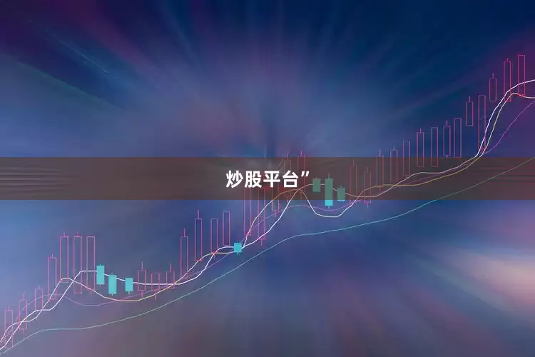 炒股平台”