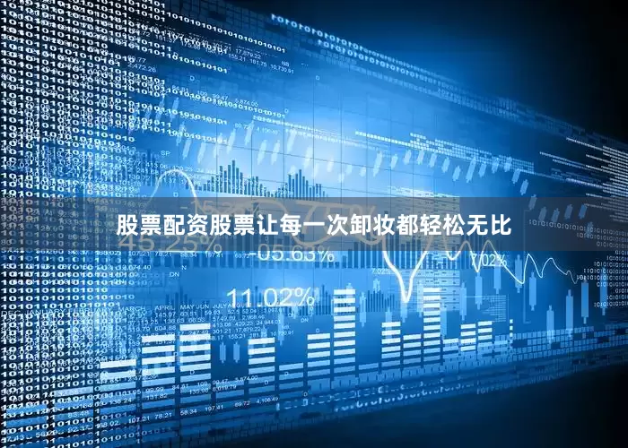 股票配资股票让每一次卸妆都轻松无比