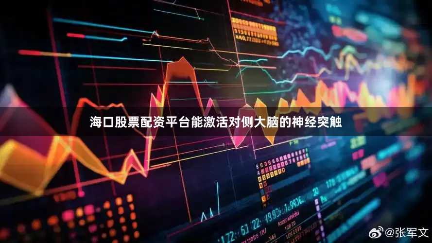 海口股票配资平台能激活对侧大脑的神经突触