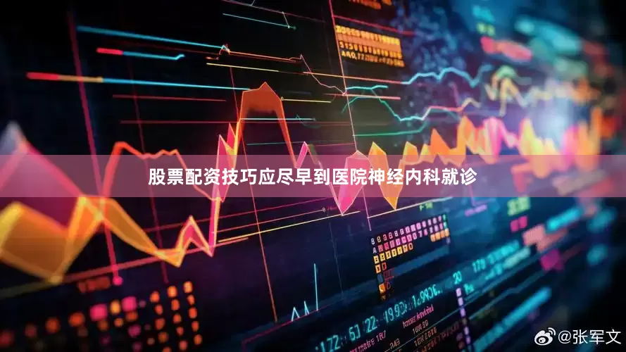 股票配资技巧应尽早到医院神经内科就诊